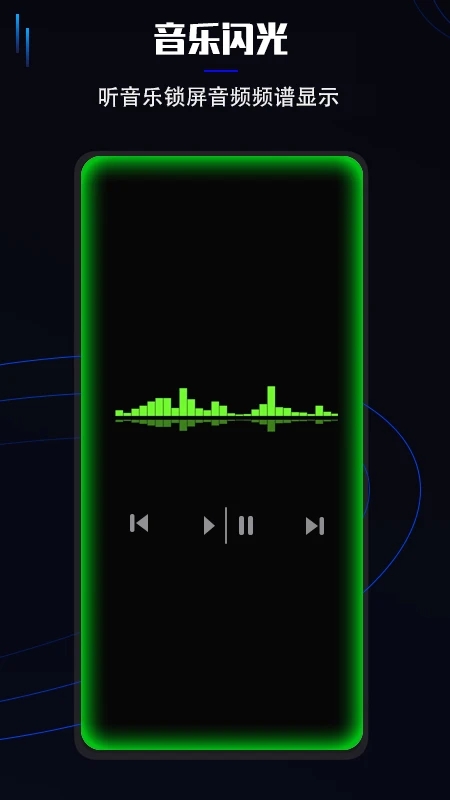 曲面闪光安卓版
