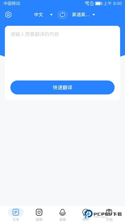 全能翻译通