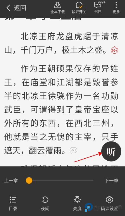 星空小说软件如何听书1