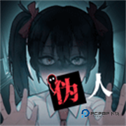 我的同学是伪人