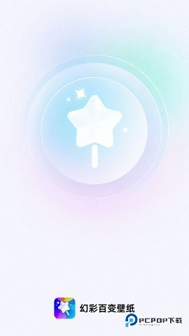 幻彩百变壁纸app1.0.0最新版