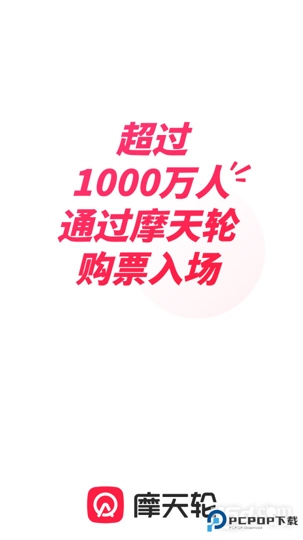 摩天轮票务 v6.53.2