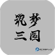 筑梦三国