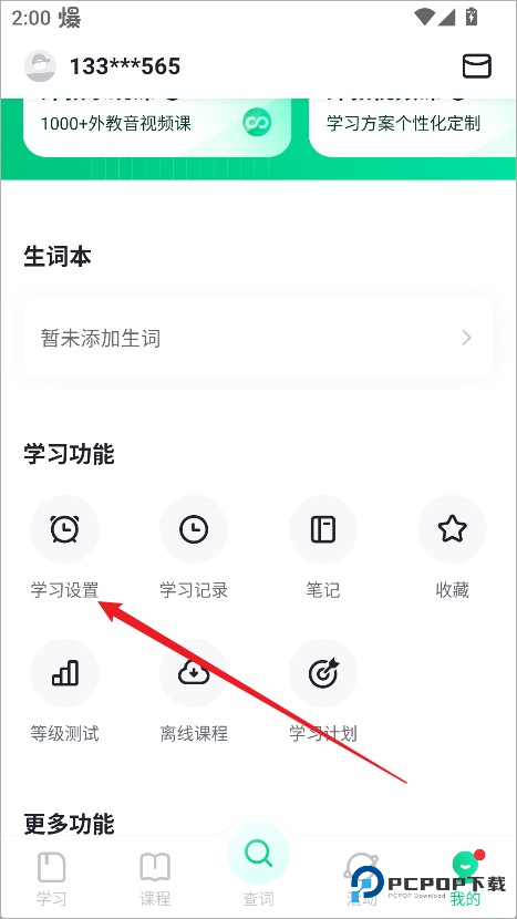 开言英语怎么开启每日学习提醒2
