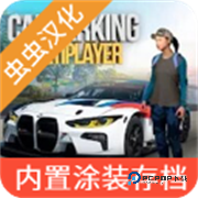 手动挡停车场中文版