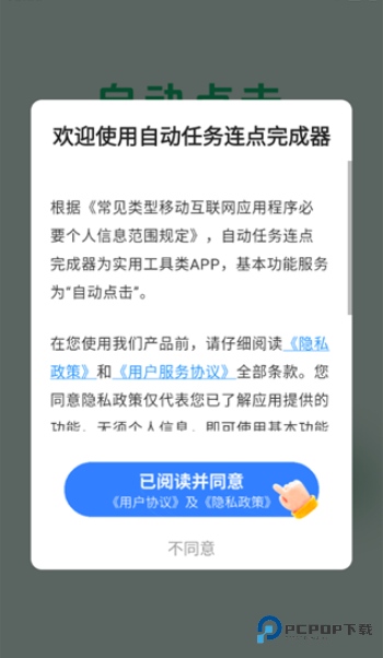 自动任务连点完成器