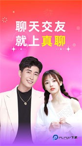 真聊