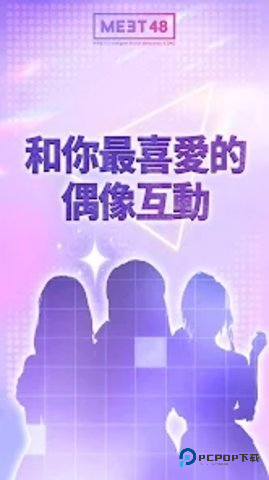 meet48官方正版