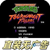 忍者神龟格斗手机版2026新版免费下载