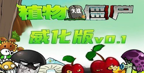 植物大战僵尸威化版