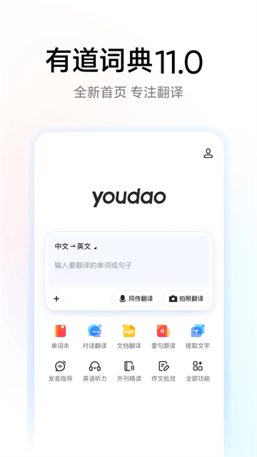 网易有道词典App