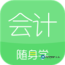 会计随身学
