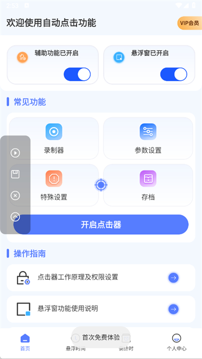 自动连点器iClick
