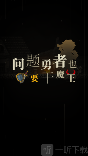 问题勇者也要干魔王