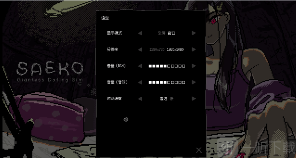 女巨人恋爱模拟