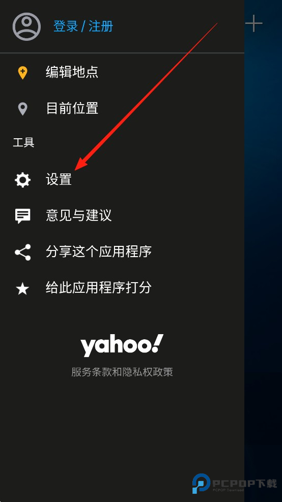 雅虎天气软件修改天气单位2