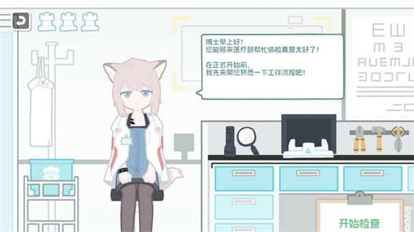 明日方舟罗德岛体检室