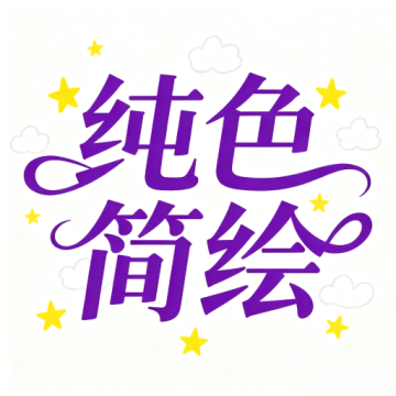 纯色简绘软件
