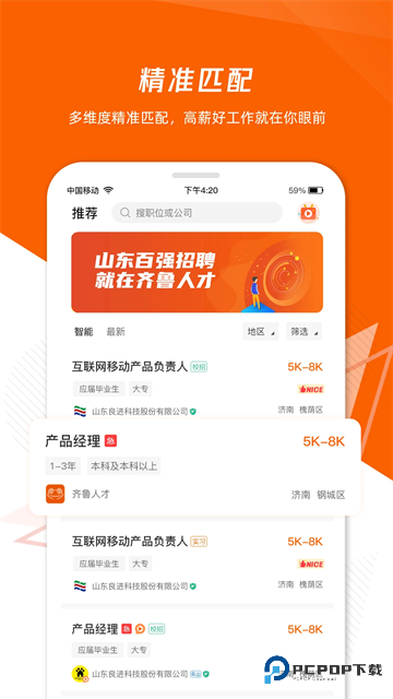齐鲁人才网App