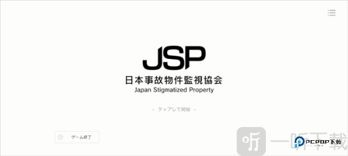 日本事故物件监视协会