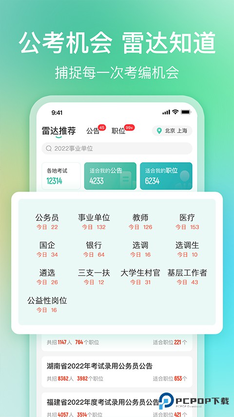公考雷达app
