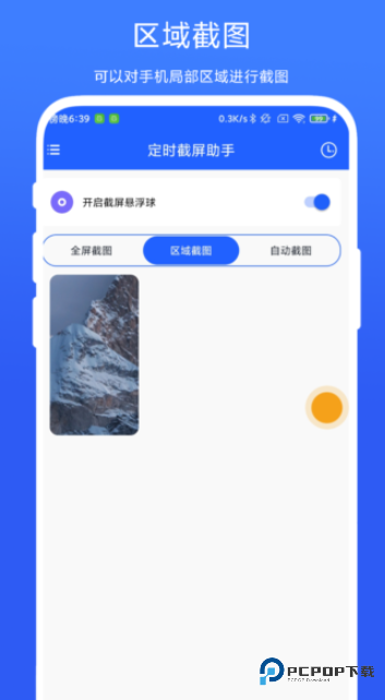 定时截屏助手app