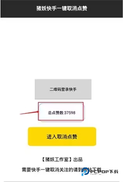 快手猪妖一键取关 1.2