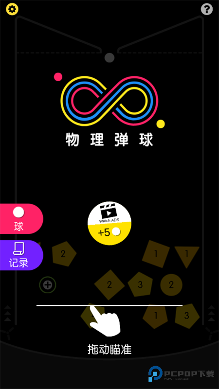 物理弹球经典版