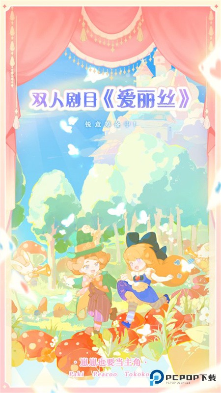 花花与幕间剧官方正版