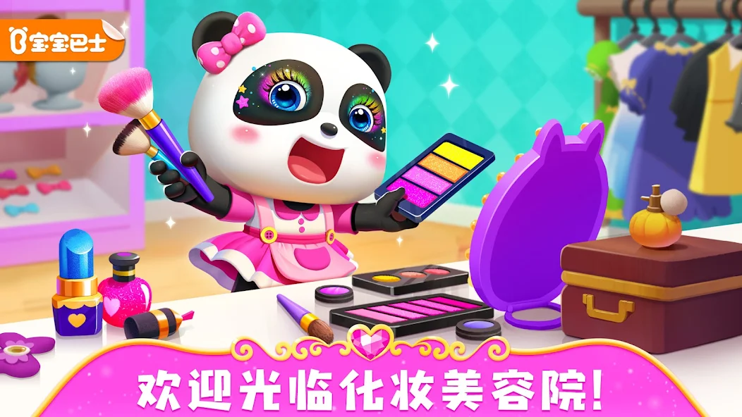 宝宝巴士化妆美容院