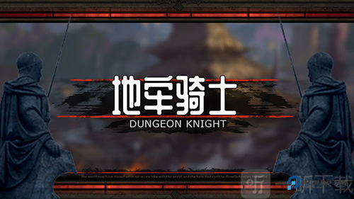 地牢骑士汉化版