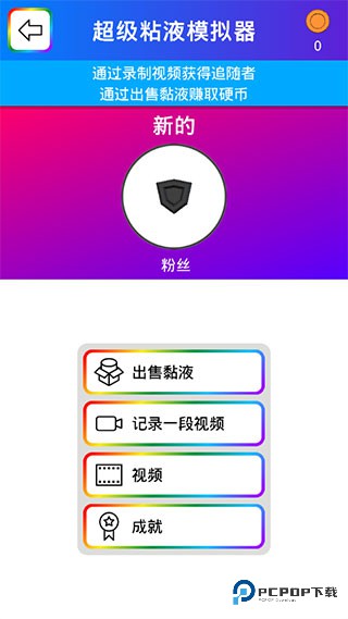 超级粘液模拟器