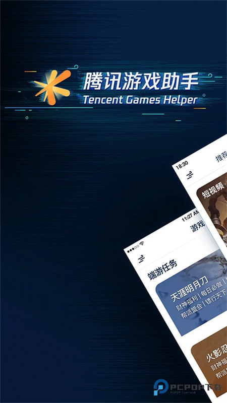 腾讯游戏助手官方正版