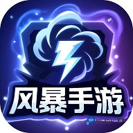 风暴手游