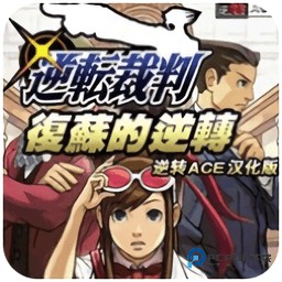 逆转裁判复苏的逆转