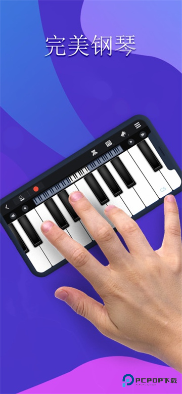 完美钢琴app