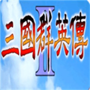 三国群英传2手机单机版