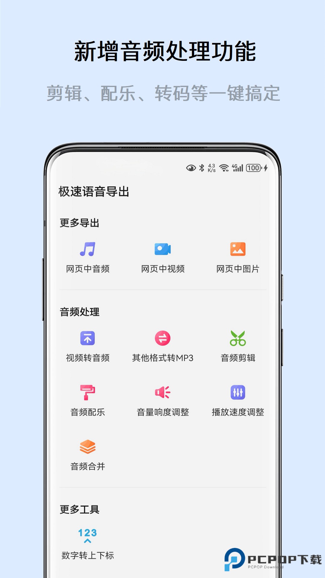 极速语音导出官方版8.2.2最新版