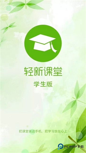 轻新课堂学生版
