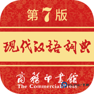现代汉语词典最新版