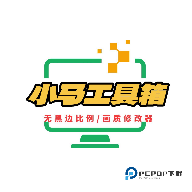 小马工具箱top地铁逃生