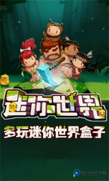 多玩迷你世界盒子