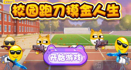 校园跑刀摸金人生