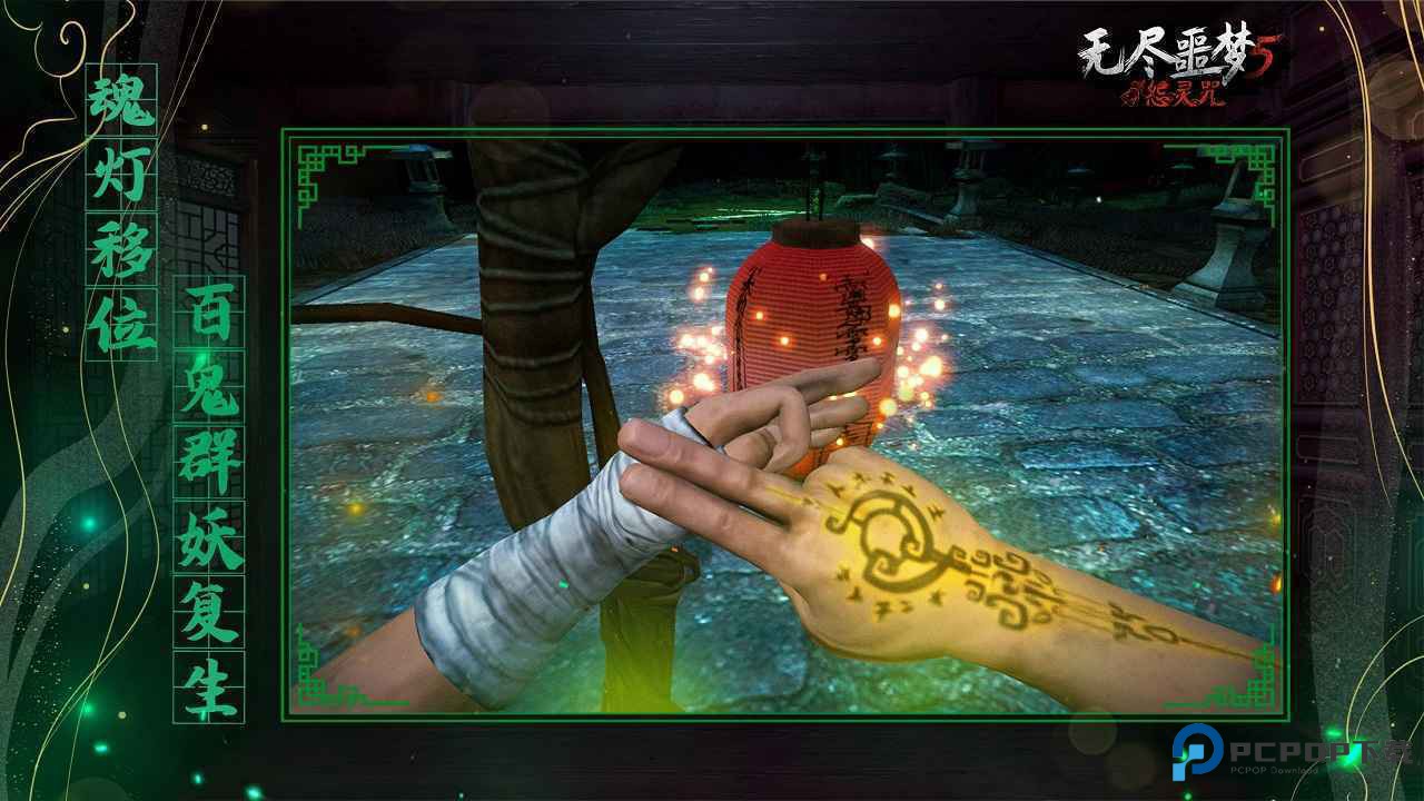 无尽恶梦5怨灵咒