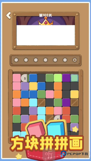 方块拼拼画