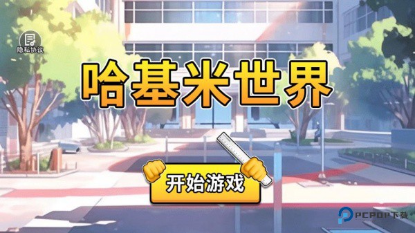 哈基米世界正版游戏玩法-1