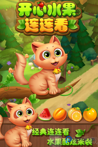 开心水果连连看