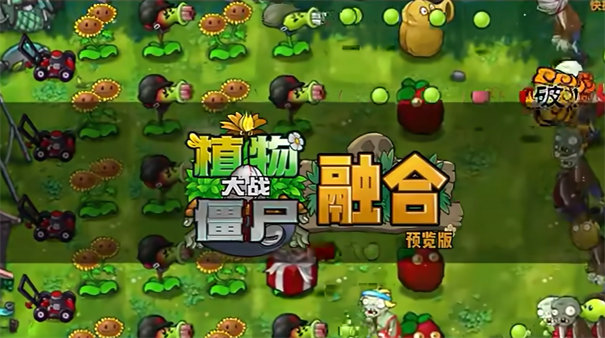植物大战僵尸融合版2.1.3