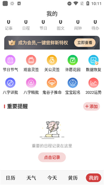 中华万年历app