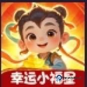 幸运小福星红包版